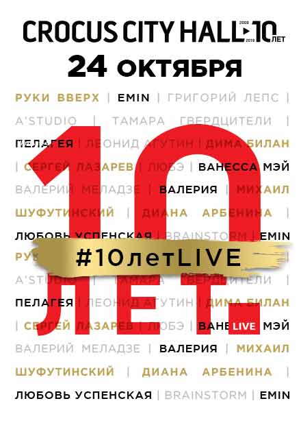 Крокус сити холл сайт афиша. Крокус Сити Холл 10 лет. Крокус Сити Холл 10 лет концерт. Валерия Крокус Сити Холл 10 лет. Руки вверх афиша выступлений.