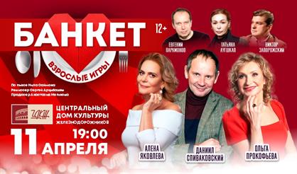 Банкет (Взрослые игры)