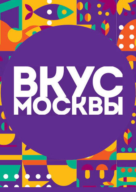 Фестиваль "Вкус Москвы - 2022"