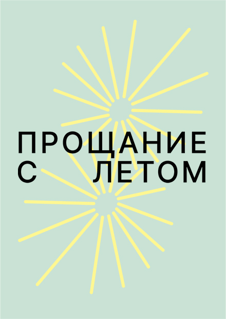Прощание с летом