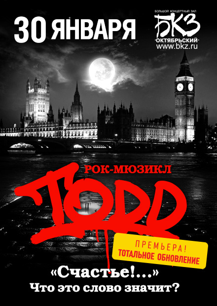Рок-мюзикл "TODD"