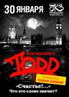 Рок-мюзикл "TODD". Премьера! Новое живое звучание!