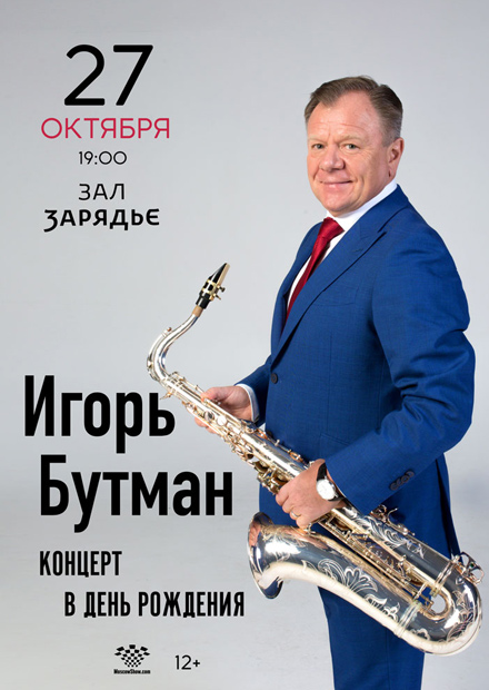 Игорь Бутман. Концерт в день рождения