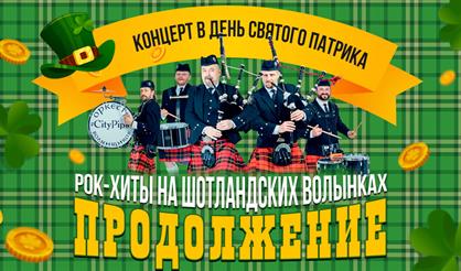 City Pipes. Рок-хиты на волынках. Продолжение