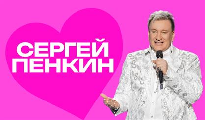 Сергей Пенкин (г. Домодедово)