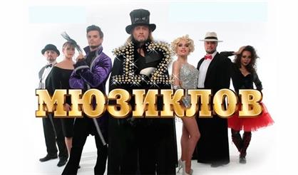 12 МЮЗИКЛОВ