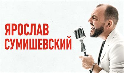 Ярослав Сумишевский (Жуковский)