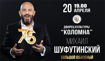 Михаил Шуфутинский (Коломна)