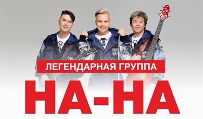 Группа "На-На"