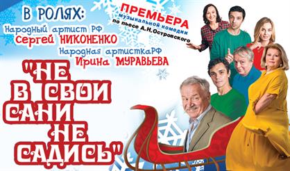 Не в свои сани не садись