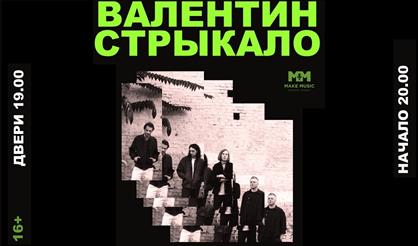 Валентин Стрыкало