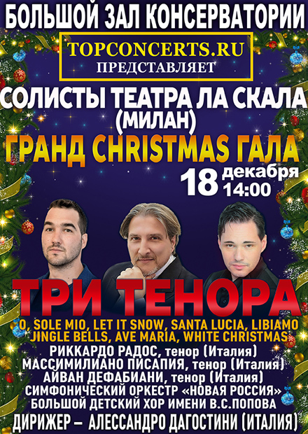 Солисты театра "Ла Скала" (Милан). Три тенора. Гранд Christmas гала