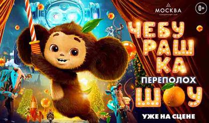 Переполох-шоу "Чебурашка"