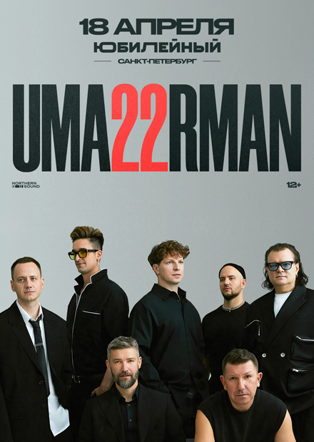 Uma2rman (Санкт-Петербург)