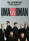Uma2rman (Санкт-Петербург)