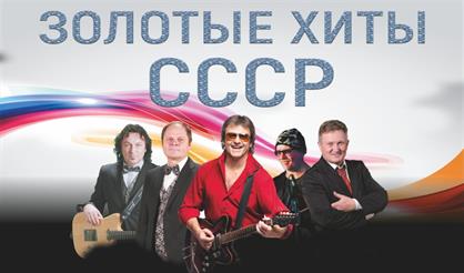 Золотые хиты СССР (Ступино)