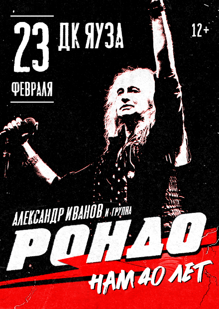 Александр Иванов и группа «Рондо» (Мытищи)