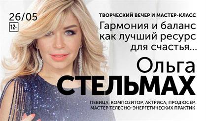 Ольга Стельмах