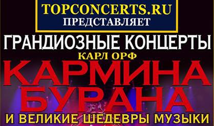 Карл Орф «Кармина Бурана» и великие шедевры музыки