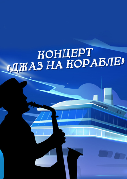 Джаз на корабле