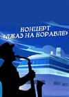Джаз на корабле