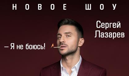 Сергей Лазарев. Шоу "Я не боюсь"