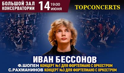 Иван Бессонов