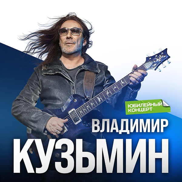 Владимир Кузьмин