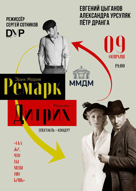 Ремарк - Дитрих