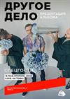 Другое дело. Презентация альбома