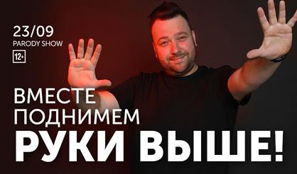 Вместе поднимем руки выше!