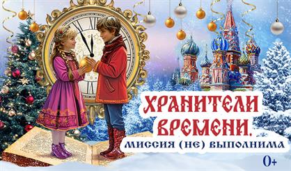 Хранители времени. Миссия (не) выполнима