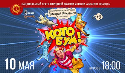 Шоу "Котобум"