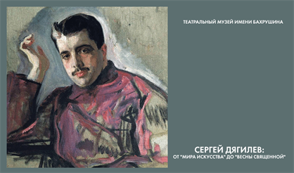 Сергей Дягилев: от "Мира искусства" до "Весны священной"