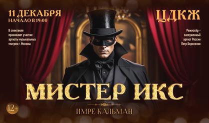 Оперетта "Мистер Икс"