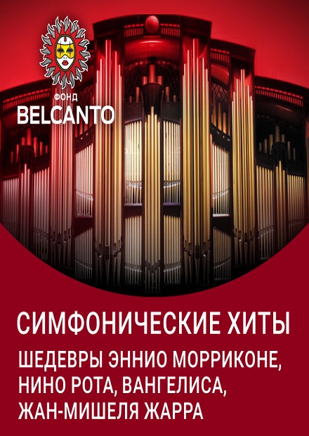 Симфонические хиты. Шедевры Эннио Морриконе, Нино Рота, Вангелиса, Жан-Мишеля Жарра