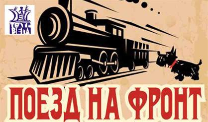 ПОЕЗД НА ФРОНТ