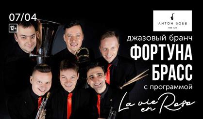 Фортуна Брасс