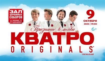 Группа "Кватро" с программой "Признание в любви"