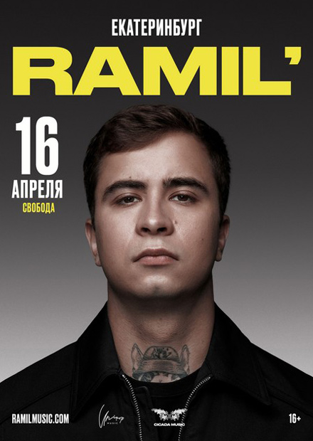 Ramil' (г. Екатеринбург)