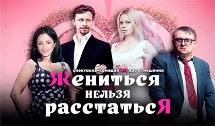 Жениться нельзя расстаться