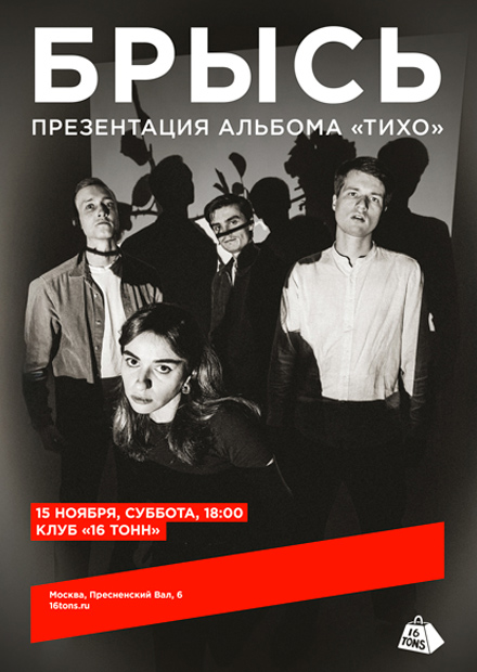 Брысь. Презентация альбома «Тихо»