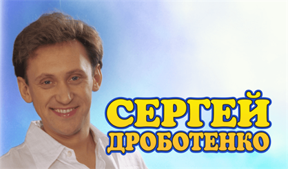 Сергей Дроботенко. "СМЕХдержава наша"