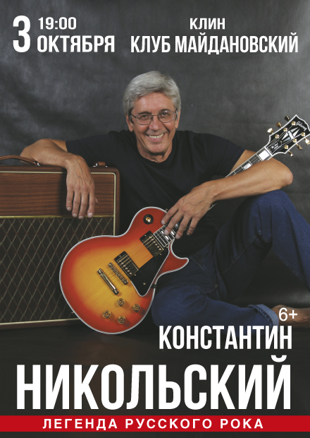 Константин Никольский (г. Клин)