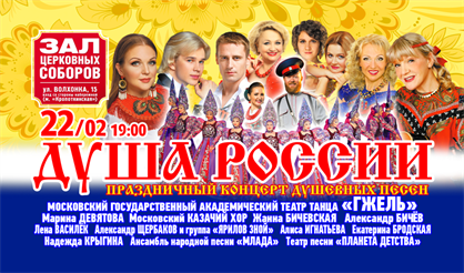 Душа России