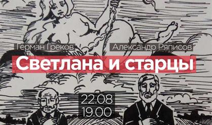 Светлана и старцы