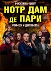 Мюзикл-шоу «Нотр-Дам де Пари» и «Ромео и Джульетта» (г. Дмитров)