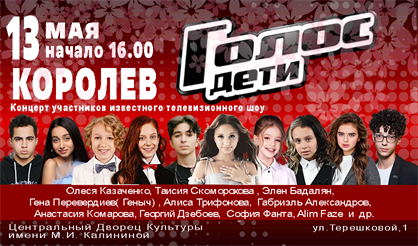 Голос. Дети (Королёв)
