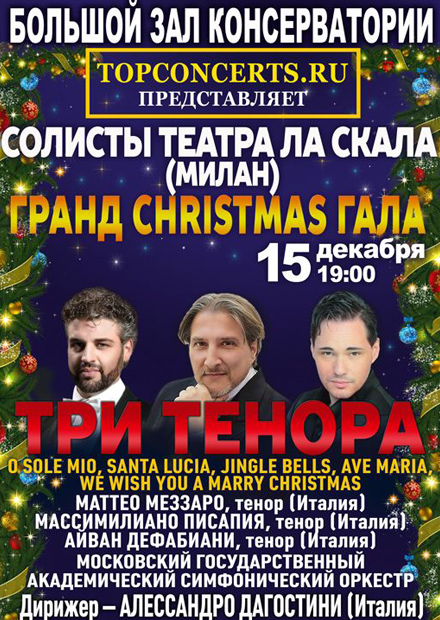 Солисты театра "Ла Скала" (Милан). Гранд Christmas Гала