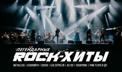 Симфоническое шоу "Легендарные rock-хиты"